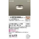 パナソニック　LSEW4066LE1　ダウンシーリング 天井直付型 LED(電球色) 拡散タイプ 防雨型