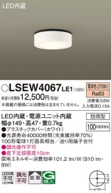 パナソニック　LSEW4067LE1　ダウンシーリング 天井直付型 LED(電球色) 拡散タイプ 防雨型 白熱電球100形1灯器具相当