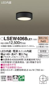 パナソニック　LSEW4068LE1　ダウンシーリング 天井直付型 LED(電球色) 拡散タイプ 防雨型