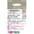 パナソニック　LSEW5028LB1　軒下用ダウンライト 天井埋込型 LED(電球色) 浅型8H・高気密SB形・防湿・防雨型・調光(ライコン別売)