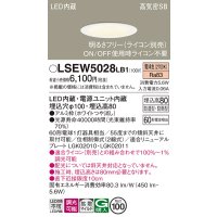 パナソニック　LSEW5028LB1　軒下用ダウンライト 天井埋込型 LED(電球色) 浅型8H・高気密SB形・防湿・防雨型・調光(ライコン別売)