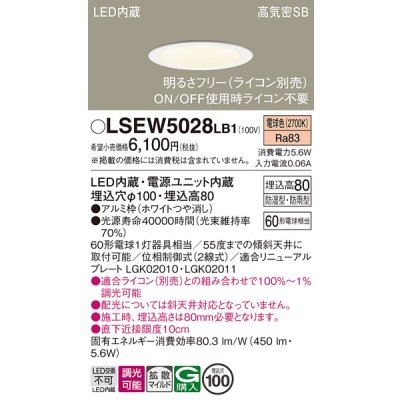 画像1: パナソニック　LSEW5028LB1　軒下用ダウンライト 天井埋込型 LED(電球色) 浅型8H・高気密SB形・防湿・防雨型・調光(ライコン別売)