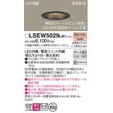 パナソニック　LSEW5029LB1　軒下用ダウンライト 天井埋込型 LED(電球色) 浅型8H・高気密SB形・防湿・防雨型・調光(ライコン別売)