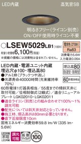 パナソニック　LSEW5029LB1　軒下用ダウンライト 天井埋込型 LED(電球色) 浅型8H・高気密SB形・防湿・防雨型・調光(ライコン別売)