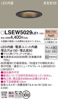 パナソニック　LSEW5029LE1　軒下用ダウンライト 天井埋込型 LED(電球色) 浅型8H・高気密SB形・拡散(マイルド配光) 防湿・防雨型