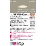 パナソニック　LSEW5030LB1　軒下用ダウンライト 天井埋込型 LED(電球色) 浅型8H・高気密SB形・防湿・防雨型・調光(ライコン別売)