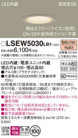 パナソニック　LSEW5030LB1　軒下用ダウンライト 天井埋込型 LED(電球色) 浅型8H・高気密SB形・防湿・防雨型・調光(ライコン別売)