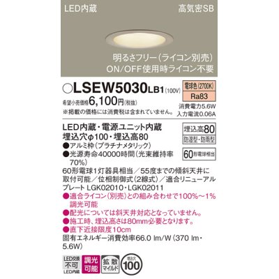 画像1: パナソニック　LSEW5030LB1　軒下用ダウンライト 天井埋込型 LED(電球色) 浅型8H・高気密SB形・防湿・防雨型・調光(ライコン別売)