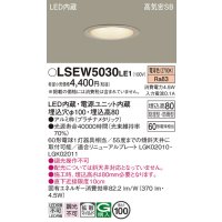 パナソニック　LSEW5030LE1　軒下用ダウンライト 天井埋込型 LED(電球色) 浅型8H・高気密SB形・拡散(マイルド配光) 防湿型・防雨型
