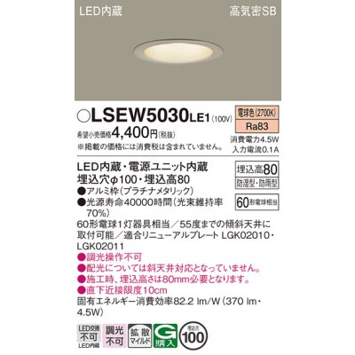 画像1: パナソニック　LSEW5030LE1　軒下用ダウンライト 天井埋込型 LED(電球色) 浅型8H・高気密SB形・拡散(マイルド配光) 防湿型・防雨型