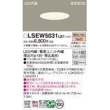 パナソニック　LSEW5031LE1　軒下用ダウンライト 天井埋込型 LED(電球色) 浅型8H・高気密SB形・拡散(マイルド配光) 防湿型・防雨型