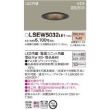 パナソニック　LSEW5032LE1　軒下用ダウンライト 天井埋込型 LED(電球色) 浅型8H・高気密SB形・拡散(マイルド配光) 防湿・防雨型