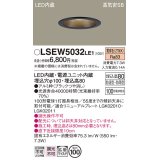 パナソニック　LSEW5032LE1　軒下用ダウンライト 天井埋込型 LED(電球色) 浅型8H・高気密SB形・拡散(マイルド配光) 防湿・防雨型