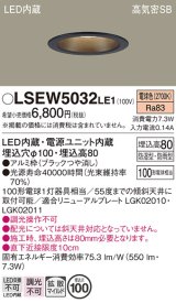 パナソニック　LSEW5032LE1　軒下用ダウンライト 天井埋込型 LED(電球色) 浅型8H・高気密SB形・拡散(マイルド配光) 防湿・防雨型