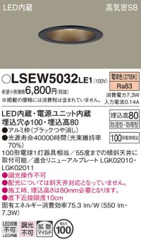 パナソニック　LSEW5032LE1　軒下用ダウンライト 天井埋込型 LED(電球色) 浅型8H・高気密SB形・拡散(マイルド配光) 防湿・防雨型