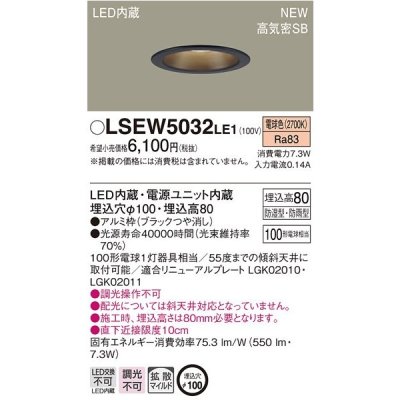 画像1: パナソニック　LSEW5032LE1　軒下用ダウンライト 天井埋込型 LED(電球色) 浅型8H・高気密SB形・拡散(マイルド配光) 防湿・防雨型