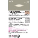 パナソニック　LSEW5033LE1　軒下用ダウンライト 天井埋込型 LED(電球色) 浅型8H・高気密SB形・拡散(マイルド配光) 防湿型・防雨型