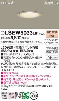 パナソニック　LSEW5033LE1　軒下用ダウンライト 天井埋込型 LED(電球色) 浅型8H・高気密SB形・拡散(マイルド配光) 防湿型・防雨型