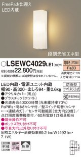 パナソニック　LSEWC4029LE1　ポーチライト 壁直付型 LED(電球色) 拡散タイプ 防雨型 段調光省エネ型・FreePaお出迎え