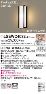 パナソニック　LSEWC4032LE1　ポーチライト 壁直付型 LED(電球色) 拡散タイプ 防雨型・FreePaお出迎え・段調光省エネ型