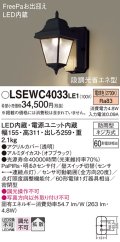パナソニック　LSEWC4033LE1　屋外用ライト LED(電球色) ポーチライト 拡散タイプ・密閉型 防雨型 段調光省エネ型