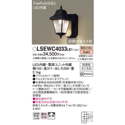 画像1: パナソニック　LSEWC4033LE1　屋外用ライト LED(電球色) ポーチライト 拡散タイプ・密閉型 防雨型 段調光省エネ型