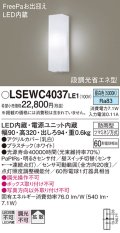 パナソニック　LSEWC4037LE1　ポーチライト 壁直付型 LED(昼白色) 拡散タイプ 防雨型 段調光省エネ型・FreePaお出迎え