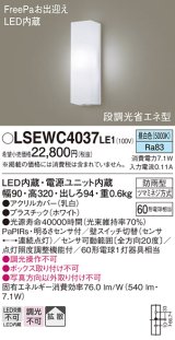 パナソニック　LSEWC4037LE1　ポーチライト 壁直付型 LED(昼白色) 拡散タイプ 防雨型 段調光省エネ型・FreePaお出迎え