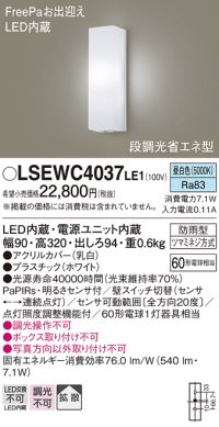 パナソニック　LSEWC4037LE1　ポーチライト 壁直付型 LED(昼白色) 拡散タイプ 防雨型 段調光省エネ型・FreePaお出迎え