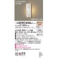 パナソニック　LSEWC4048LE1　エクステリアポーチライト 壁直付型 LED（電球色） 拡散 防雨型・FreePa・明るさセンサ・段調光省エネ