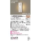 パナソニック　LSEWC4048LE1　エクステリアポーチライト 壁直付型 LED（電球色） 拡散 防雨型・FreePa・明るさセンサ・段調光省エネ