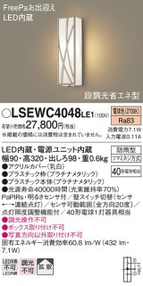 パナソニック　LSEWC4048LE1　エクステリアポーチライト 壁直付型 LED（電球色） 拡散 防雨型・FreePa・明るさセンサ・段調光省エネ