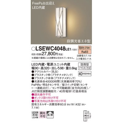 画像1: パナソニック　LSEWC4048LE1　エクステリアポーチライト 壁直付型 LED（電球色） 拡散 防雨型・FreePa・明るさセンサ・段調光省エネ