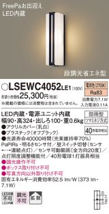 パナソニック　LSEWC4052LE1　エクステリアポーチライト 壁直付型 LED（電球色） 拡散 防雨型・FreePa・明るさセンサ・段調光省エネ