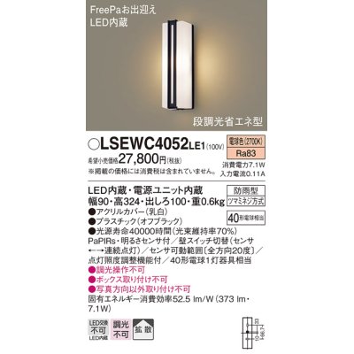 画像1: パナソニック　LSEWC4052LE1　エクステリアポーチライト 壁直付型 LED（電球色） 拡散 防雨型・FreePa・明るさセンサ・段調光省エネ