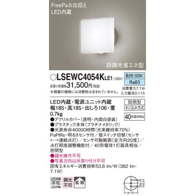 画像1: パナソニック　LSEWC4054KLE1　エクステリア ポーチライト LED(昼白色) 壁直付型 拡散タイプ 密閉型 明るさセンサ付 プラチナメタリック
