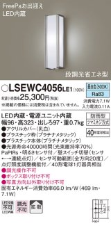 パナソニック　LSEWC4056LE1　エクステリアポーチライト 壁直付型 LED（昼白色） 拡散 防雨型・FreePa・明るさセンサ・段調光省エネ
