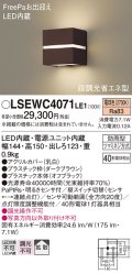 パナソニック　LSEWC4071LE1　ポーチライト 壁直付型 LED(電球色) 拡散タイプ 防雨型・FreePaお出迎え・明るさセンサ付・段調光省エネ型 ダークブラウン