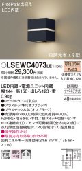 パナソニック　LSEWC4073LE1　ポーチライト 壁直付型 LED(電球色) 拡散タイプ 防雨型・FreePaお出迎え・明るさセンサ付・段調光省エネ型 オフブラック