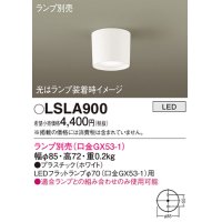 パナソニック　LSLA900　シーリングライト ランプ別売(口金GX53-1) LED 天井直付型 ホワイト