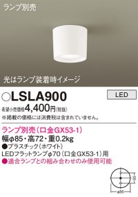 パナソニック　LSLA900　シーリングライト ランプ別売(口金GX53-1) LED 天井直付型 ホワイト