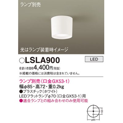 画像1: パナソニック　LSLA900　シーリングライト ランプ別売(口金GX53-1) LED 天井直付型 ホワイト