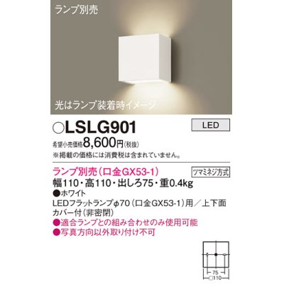 画像1: パナソニック　LSLG901　ブラケット 壁直付型 LED 上下面カバー付 (非密閉) ランプ別売 (口金GX53-1) ホワイト