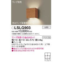 パナソニック　LSLG903　ブラケット 壁直付型 LED 上下面カバー付 (非密閉) ランプ別売 (口金GX53-1) チェリー調