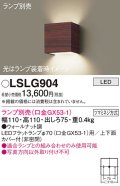 パナソニック　LSLG904　ブラケット 壁直付型 LED 上下面カバー付 (非密閉) ランプ別売 (口金GX53-1) ウォールナット調