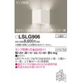 パナソニック　LSLG906　ブラケット 壁直付型 LED 入隅コーナー用 上下面カバー付(非密閉)ランプ別売 ホワイト