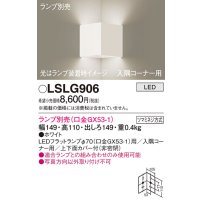パナソニック　LSLG906　ブラケット 壁直付型 LED 入隅コーナー用 上下面カバー付(非密閉)ランプ別売 ホワイト