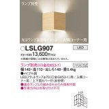 パナソニック　LSLG907　ブラケット 壁直付型 LED 入隅コーナー用 上下面カバー付(非密閉)ランプ別売 メイプル調