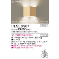 パナソニック　LSLG907　ブラケット 壁直付型 LED 入隅コーナー用 上下面カバー付(非密閉)ランプ別売 メイプル調