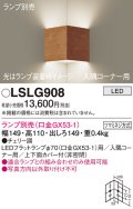 パナソニック　LSLG908　ブラケット 壁直付型 LED 入隅コーナー用 上下面カバー付(非密閉)ランプ別売 チェリー調